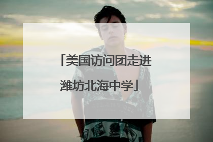 美国访问团走进潍坊北海中学