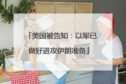 美国被告知：以军已做好进攻伊朗准备