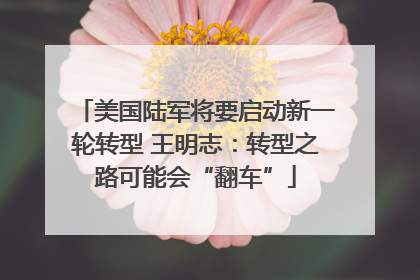 美国陆军将要启动新一轮转型 王明志：转型之路可能会“翻车”