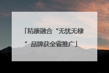 精康融合“无忧无棣”品牌获全省推广
