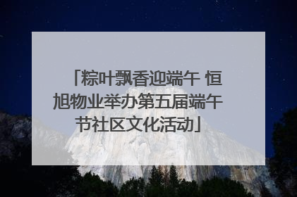 粽叶飘香迎端午 恒旭物业举办第五届端午节社区文化活动
