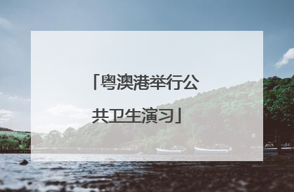 粤澳港举行公共卫生演习