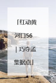 红动黄河口56｜巧夺孟集据点