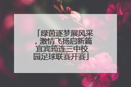 绿茵逐梦展风采，激情飞扬启新篇 宜宾筠连三中校园足球联赛开赛