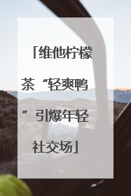 维他柠檬茶“轻爽鸭”引爆年轻社交场