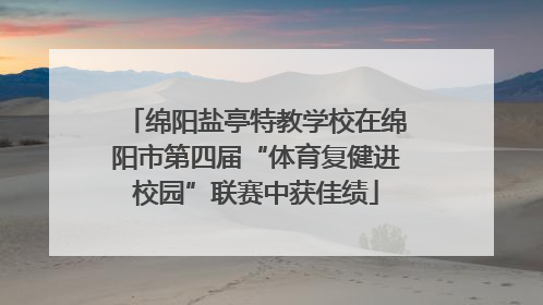 绵阳盐亭特教学校在绵阳市第四届“体育复健进校园”联赛中获佳绩