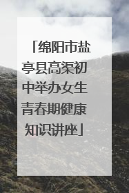 绵阳市盐亭县高渠初中举办女生青春期健康知识讲座