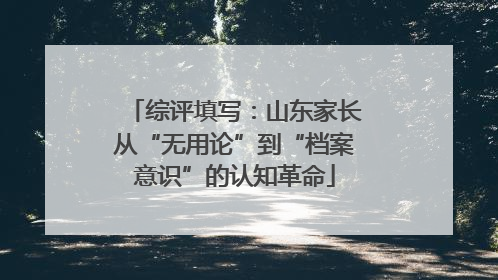 综评填写：山东家长从“无用论”到“档案意识”的认知革命