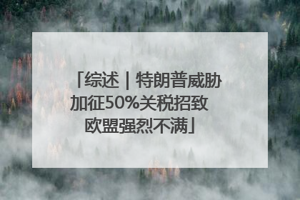 综述｜特朗普威胁加征50%关税招致欧盟强烈不满