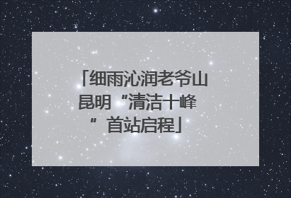 细雨沁润老爷山 昆明“清洁十峰”首站启程