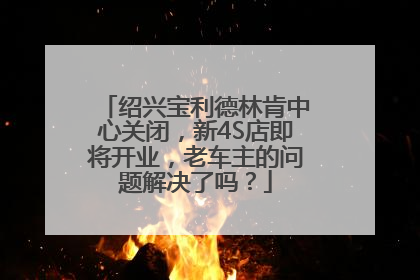 绍兴宝利德林肯中心关闭，新4S店即将开业，老车主的问题解决了吗？