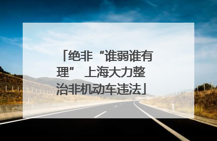 绝非“谁弱谁有理” 上海大力整治非机动车违法