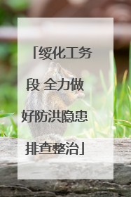 绥化工务段 全力做好防洪隐患排查整治