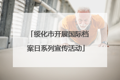 绥化市开展国际档案日系列宣传活动