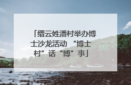 缙云姓潘村举办博士沙龙活动 “博士村”话“博”事