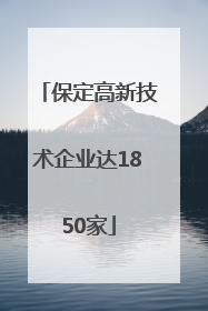 保定高新技术企业达1850家