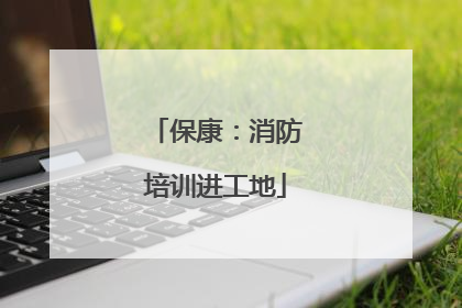 保康：消防培训进工地