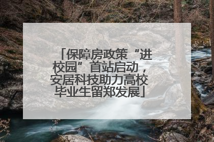 保障房政策“进校园”首站启动，安居科技助力高校毕业生留郑发展