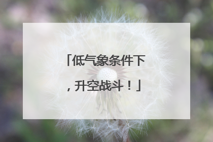 低气象条件下，升空战斗！