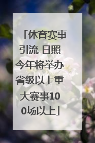 体育赛事引流 日照今年将举办省级以上重大赛事100场以上