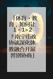 体育﹢教育，如何让1﹢1>2？南宁市政协就深化体教融合开展界别协商
