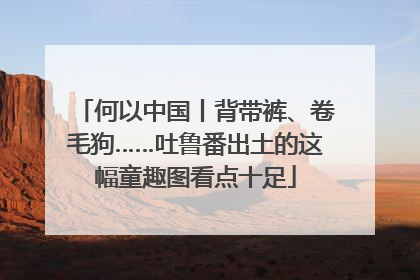 何以中国丨背带裤、卷毛狗……吐鲁番出土的这幅童趣图看点十足
