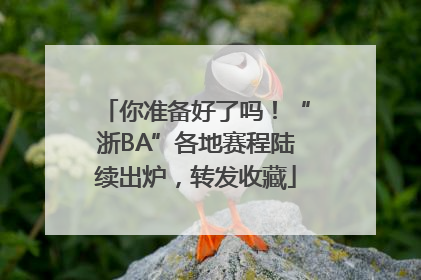 你准备好了吗！“浙BA”各地赛程陆续出炉，转发收藏