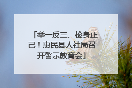 举一反三、检身正己！惠民县人社局召开警示教育会