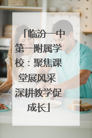 临汾一中第一附属学校：聚焦课堂展风采 深耕教学促成长