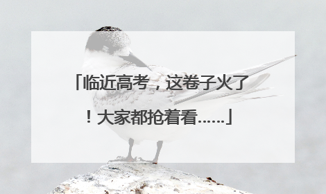 临近高考，这卷子火了！大家都抢着看……