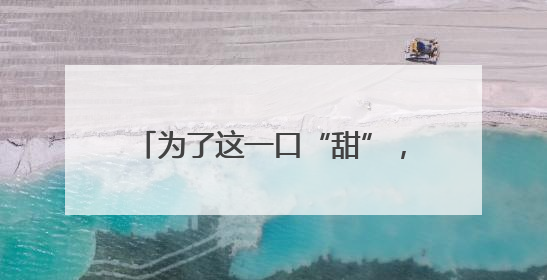为了这一口“甜”，连干活的蜜蜂都不放过，诸暨两男子被抓