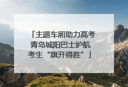 主题车厢助力高考 青岛城阳巴士护航考生“旗开得胜”