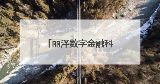 丽泽数字金融科技示范园今年11月整体封顶