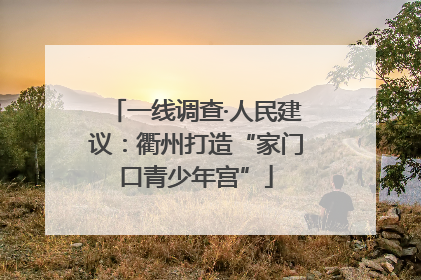 一线调查·人民建议：衢州打造“家门口青少年宫”
