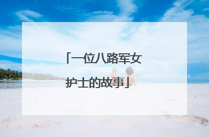一位八路军女护士的故事