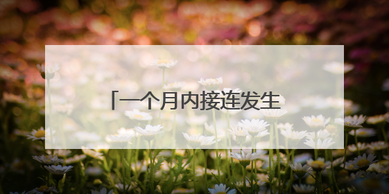 一个月内接连发生两起！乘客乘坐自动扶梯时不慎摔倒 站点均妥善处置