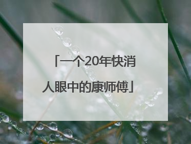 一个20年快消人眼中的康师傅