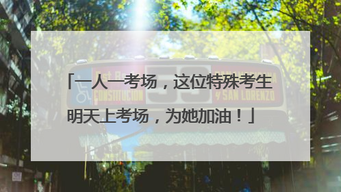 一人一考场，这位特殊考生明天上考场，为她加油！