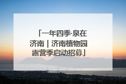 一年四季·泉在济南｜济南植物园露营季启动招募