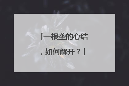 一根垄的心结，如何解开？