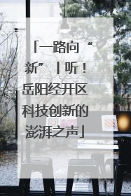一路向“新”丨听！岳阳经开区科技创新的澎湃之声