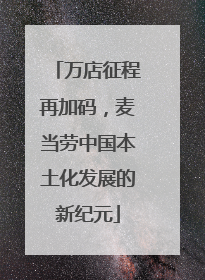 万店征程再加码，麦当劳中国本土化发展的新纪元