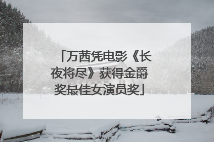 万茜凭电影《长夜将尽》获得金爵奖最佳女演员奖