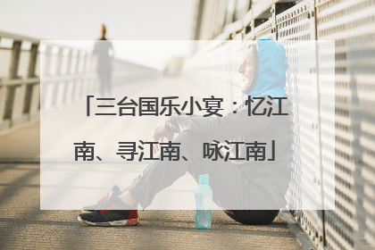 三台国乐小宴：忆江南、寻江南、咏江南