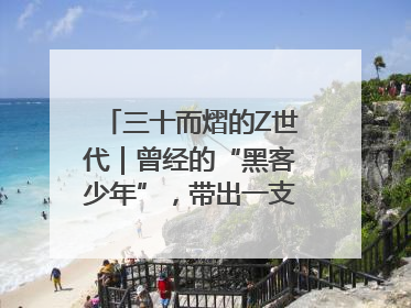 三十而熠的Z世代｜曾经的“黑客少年”，带出一支“网安铁军”！