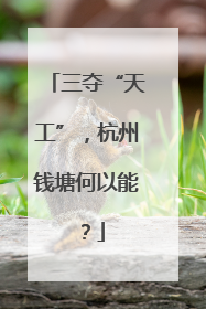 三夺“天工”，杭州钱塘何以能？