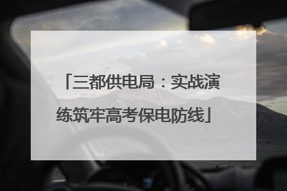 三都供电局：实战演练筑牢高考保电防线