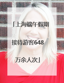 上海端午假期接待游客648万余人次