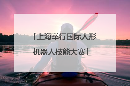 上海举行国际人形机器人技能大赛