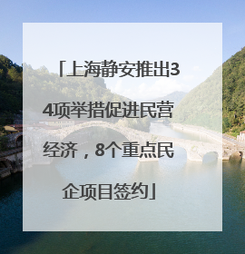 上海静安推出34项举措促进民营经济，8个重点民企项目签约